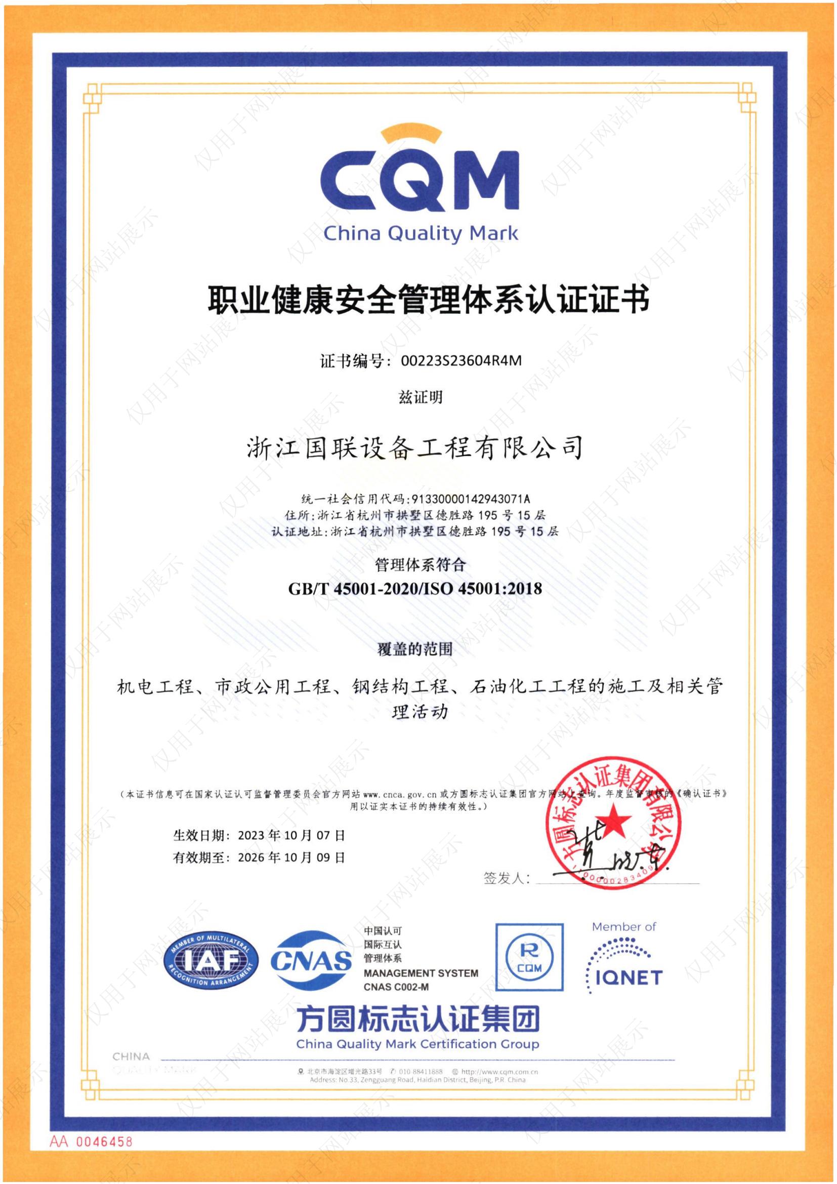 職業健康管理體系認證證書